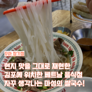 김포 장기동 맛집 "꾸아 장기점" - 내돈내산 꾸아 메뉴 추천