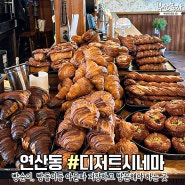 부산 빵지순례 연산동 디저트시네마 웨이팅 있는 존맛 빵집
