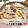 검단신도시맛집 30년 전통의 고촌복집/시골집 누룽지백숙 최고
