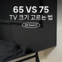 65인치 75인치 티비 사이즈 TV 크기 - 어떤 걸 사야할까?