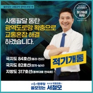 광역도로망 확충으로 교통혼잡 해결하겠습니다.