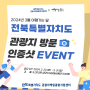 [인증샷 EVENT] 3월 여행가는달 전북특별자치도 관광지 방문 인증샷 이벤트!🎁