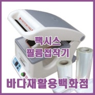 [팩시스 필름접착기] 식당용 푸드실링기 있습니다~!