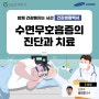 수면무호흡증의 진단과 치료 - 신경과 김도형 교수
