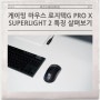 게이밍 마우스 로지텍G PRO X SUPERLIGHT 2 특징 살펴보기