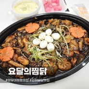 장유대청동맛집 요닮의 찜닭 김해 배달맛집 추천