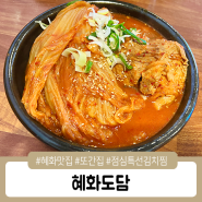 혜화맛집 또간집 혜화도담, 중독성있는 김치찜이 일품