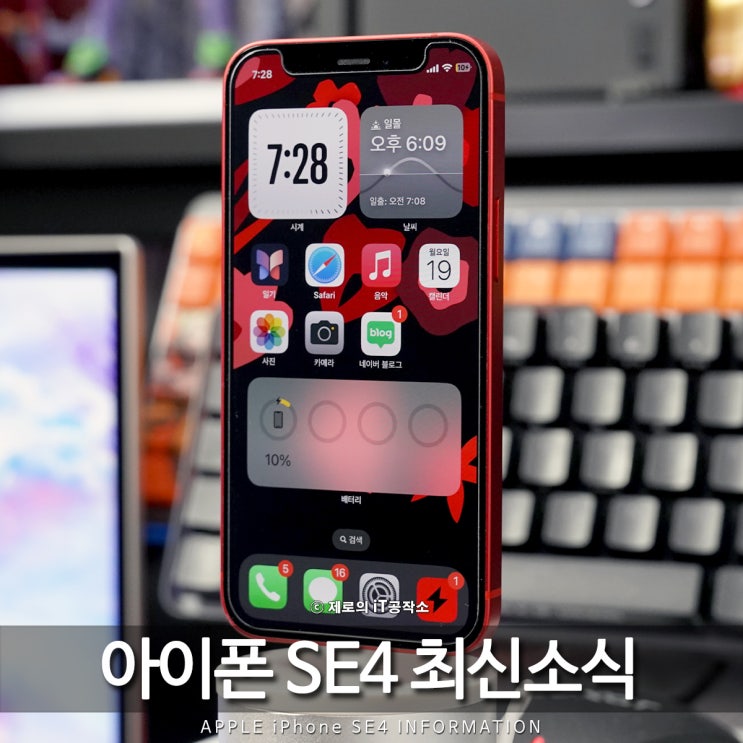 아이폰 SE4 출시일 2년 주기 홈버튼 없는 노치 디자인? 예상 가격은? : 네이버 블로그