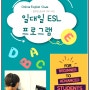 [USIK 화상영어]유니언국제학교 동탄캠퍼스 ESL 영어 프로그램 선착순모집