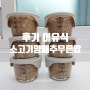 후기 이유식 만들기 : <소고기 양배추 고구마 무른밥> : 11개월 아기