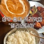 [홍대 • 상수] 델리인디아, 인도커리 맛집