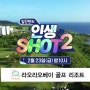 SBS골프 인생샷2 7회 예고편