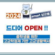 드디어 OPEN!! 중학생을 위한 고교학점제 기반 고교생활백서(feat.강남인강)