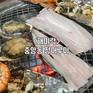 <해미락> 창원 중앙동 숯불 장어구이 해물전문 맛집 ෆෆ