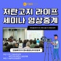저탄고지라이프 행사 영상촬영,중계 현장제작 이야기