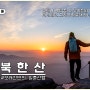 북한산 등산코스 초보, 북한산 백운대 등산 코스