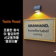 [Taste Road] '콤포타블(Komfortabel)' 서교동까페! 조용하게 사색에 잠기기 좋은 감성적인 까페!