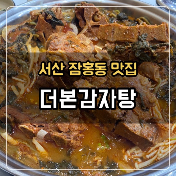 [서산 잠홍동 맛집] 더본감자탕 :: 감자탕, 뼈해장국 맛집!...