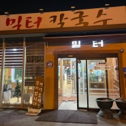 아산 신정호 근처 칼국수 맛집 : 방축동 밀터칼국수