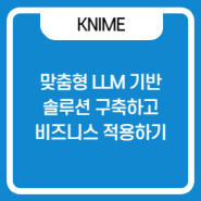 KNIME을 이용한 맞춤형 LLM 솔루션 개발 (1) : No-Code로 간편한 AI 기능 통합
