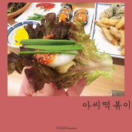산남동맛집 아씨떡볶이 데이트코스 상추튀김정식