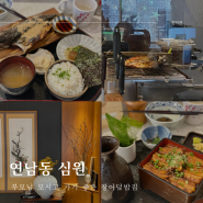 심원 | 부모님 모시고 가기 좋은 연남동 맛집 장어덮밥 (주차, 예약방법)