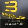 대구 골프연습장 JTBC골프 장은비 프로가 운영하는 골프 아카데미 연습모드~!!