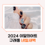 김포 네일새벽 구래동네일 2024 이달의아트 솔직후기