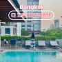 방콕 더 코튼 살라댕 호텔 야외 수영장, 룸피니공원 근처 호텔
