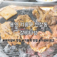 (용인/기흥구) 기흥역 맛집 가성비 최고 숯불돼지갈비 갈비타령 후기