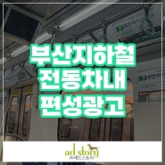 부산 지하철 차내 편성광고 광고매체 및 진행방법