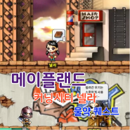 메이플랜드 커닝시티 넬라 슈미의 의뢰 물약 퀘스트