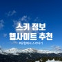 세상의 모든 스키장 정보를 담은 스키 정보 웹사이트 추천(유럽에서 스키타기)