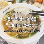 (용인/처인구) 역북동 쌀국수 깔끔한 명품 쌀국수 맛집 포메인 역북점 후기