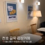 천호/암사 천호골목 감성카페 오마이 버터 (oh my Butter)