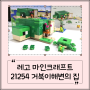 아이 선물 마인크래프트 레고 21254 거북이 해변의 집 리뷰