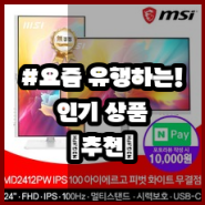 [aw2523hf] 가격정보 | MSI MD2412PW IPS 100 아이에르고 피벗 무결점 화이트 모니터