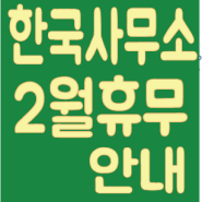 안내] 2024-2월 한국사무소 휴무안내