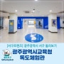 [서구둘러보기] 광주광역시교육청 독도체험관