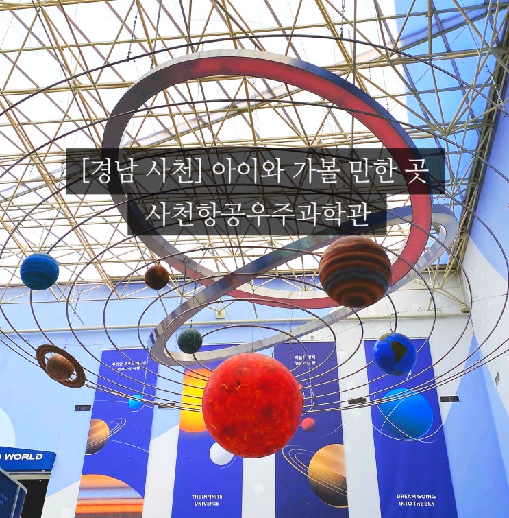 사천] 아이와 가볼 만한 곳 - 항공우주 1탄  사천항공우주과학관
