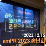 [amPR] 한 해 동안 고생한 모두에게 박수를 <2023 amPR 송년회> 현장!