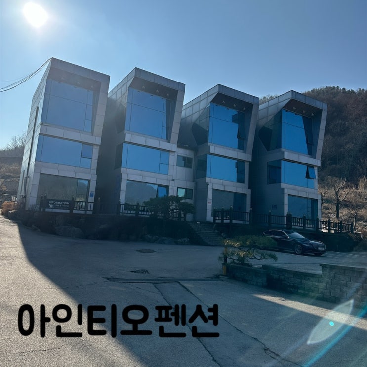 내돈내산 남양주 펜션 [아인티오펜션] 방문 후기 / 남양주 여행