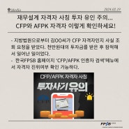 [보도자료] 한국FPSB, 재무설계 자격자 사칭 투자 유인 주의! CFP와 AFPK 자격자 이렇게 확인하세요!