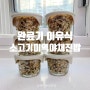 완료기이유식 만들기 : <소고기 미역 야채 진밥> : 13개월아기
