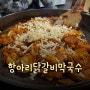 [장지역 맛집] 오랜만에 먹은 장지역 닭갈비! "항아리닭갈비막국수 송파문정점" 후기!!