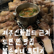 제주 신화월드 도민 맛집 봉순이네 흑돼지 방문 후기