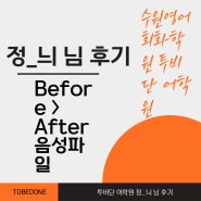 수원영어회화학원 투비단 어학원 정_늬 님 후기 Before > After 음성파일