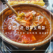 선유도역 김치찌개 점심 맛집 삼산회관 계란말이