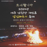 여주 남한강 여행지 추천(2월 달집태우기 축제)