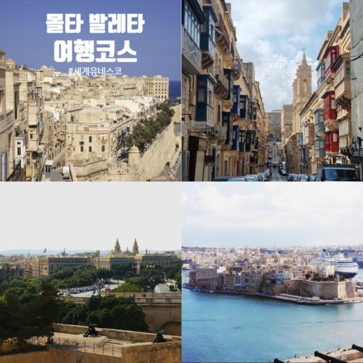 ⑥ 몰타 발레타 여행 : 도시 전체가 세계 유네스코 : 네이버 블로그